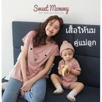 ราคา เสื้อให้นม เสื้อปั้มนม คู่แม่ลูก (21351723884)
