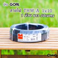 ราคา สายไฟTHW-A 1*10 ยี่ห้อGOAL อลูมิเนียม สายไฟเมนเบอร์10 ยาว 50เมตร เข้ามิเตอร์ (9057066429)