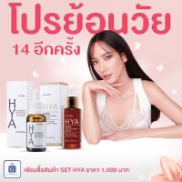 ราคา Giffarine HYA ซีรั่มไฮยา ซีรั่มบำรุงผิวหน้า ผิวขาวกระจ่างใส Set สุดคุ้ม โปร 14 อีก ครั้ง (21447992809)