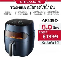 ราคา TOSHIBA AIR FRYER AF539D หม้อทอดอากาศ 8L ควบคุมอุณหภูมิของหม้อทอดไร้น้ำมัน หม้อทอดไร้น (54052257042)