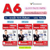 ราคา กระดาษโฟโต้ A6 ผิวมันวาว กันน้ำ 4*6นิ้ว กระดาษ ปริ้นรูป 180แกรม 200แกรม 230แกรม ยี่ห้อADVANCED Photo Inkjet Glossy Paper (6376053522)