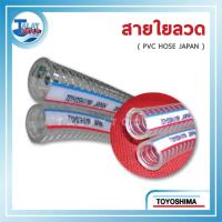 ราคา สายใยลวด TOYOSHIMA ขนาด 1 นิ้ว - 3 นิ้ว (24544920023)