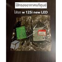 ราคา ไส้กรองอากาศ WAVE125i Led 2019-2022 K73 ของแท้เบิกศูนย์ 17210-K73-V40 (เวฟปลาวาฬ led) (22625739160)