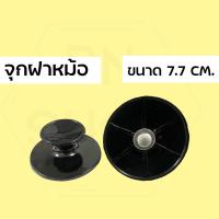 ราคา มือจับฝาหม้อข้าว อะไหล่หม้อข้าว จุกหม้อหุงข้าว อะไหล่หม้อหุงข้าว (5568883995)