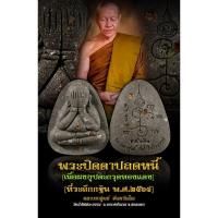 ราคา พระปิดตาปลดหนี้ กฐิน๖๔ หลวงตาสูนย์ วัดป่าอิสสระธรรม จ.สกลนคร (เนื้อผงธูปอธิษฐาน) พระแท้ (16858830076)