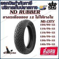 ราคา ยางมอเตอร์ไซค์ขอบ 12 นิ้ว ND RUBBER ขนาดยาง 90/90-12 ,100/90-12 ,110/70-12 ,110/90-12 ,120/70-12 ,130/70-14 ,140/70-12 (18085714243)