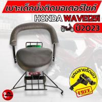 ราคา เบาะเด็กเวฟ125i ที่นั่งเด็กHONDA WAVE125i 2023 LED เบาะเด็กนั่ง แบบมีที่เก็บขวด wave125i (24185312764)
