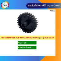ราคา RU5-0628 เฟืองสวิง HP Laserjet Enterprise 700 M712 Swing Gear (31T) (10915133013)
