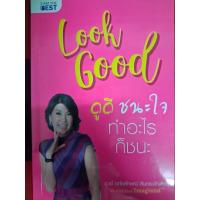 ราคา look good ดูดีชนะใจ ทำอะไรก็ชนะ (57302326355)