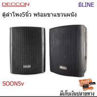 ราคา DECCON ตู้ลำโพง5นิ้ว 500W พร้อมขาแขวนผนัง รุ่น SOON-5V มีLINE+ขาแขวน ตู้ลำโพง5นิ้ว ตู้ลำโพงแขวน ตู้แขวน ตู้ลำโพงติดผนัง (26361954053)