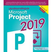 ราคา บริหารโครงการ ให้อยู่หมัด Microsoft Project 2019 พิมพ์ครั้งที่ 2 (28054323334)