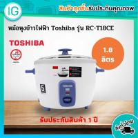 ราคา TOSHIBA หม้อหุงข้าวไฟฟ้า 1.8 ลิตร รุ่น RC-T18CE (3693109817)