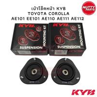 ราคา KYB เบ้าโช็คอัพหน้า TOYOTA COROLLA AE101 EE101 AE110 AE111 AE112 (SM7105) (5493803630)