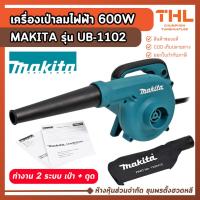 ราคา MAKITA เครื่องเป่าลมไฟฟ้า 600W รุ่น UB-1102 (เป่า - ดูด) มีถุงเก็บฝุ่น เครื่องเป่าใบไม้ เป่าไล่ฝุ่น (43922628144)