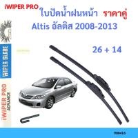 ราคา ราคาคู่ ใบปัดน้ำฝน Altis อัลติส 2008-2013 26+14 ใบปัดน้ำฝนหน้า ที่ปัดน้ำฝน (23674781565)