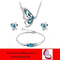 ราคา ชุดเซ็ตเครื่องประดับ สร้อยคอพร้อมจี้ สร้อยข้อมือ และต่างหูรูปผีเสื้อประดับคริสตัลสีฟ้า แถมฟรีกล่องจิวเวอรี่กำมะหยี่สีแดง (5224939431)
