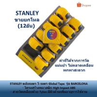 ราคา STANLEY ตลับเมตร 5 เมตร Global Tape ขายยกโหล(12อัน) รุ่น BARCELONA (2682043074)