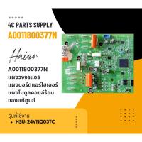 ราคา A0011800377N แผงวงจรแอร์ Haier แผงบอร์ดแอร์ไฮเออร์ แผงโมดูลคอยล์ร้อน รุ่น HSU-24VNQ03TC อะไหล่แอร์ ของแท้ศูนย์ (29462126548)