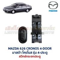 ราคา สวิทช์กระจก ประตูไฟฟ้า มาสด้า โครโนส MAZDA 626 CRONOS 4ประตู POWER WINDOW (อะไหล่แท้ มือสองญี่ปุ่น มีรับประกัน) (50600715811)