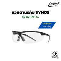 ราคา แว่นตานิรภัย SYNOS รุ่น 1221-AF-CL เลนส์ใส เคลือบ Anti fog (26560986144)