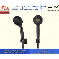 ราคา COTTO รุ่น ZH020#BL ฝักบัวพร้อมสาย 1 ฟังก์ชั่น ดำ (41665154255)