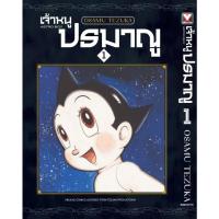 ราคา หนังสือการ์ตูนเรื่อง เจ้าหนูปรมาณู เล่ม 1-ล่าสุด (28676891874)