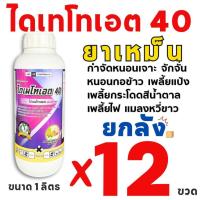 ราคา *1 คำสั่งซื้อ ต่อ1 ลัง* (ยกลัง 12 ขวด) ไดเมโทเอต 40 เทวดารวงข้าว กลิ่นแรง ไล่นก ไล่หนู ไล่แมลง สารกำจัดแมลง เพลี้ย หนอน (43307836417)