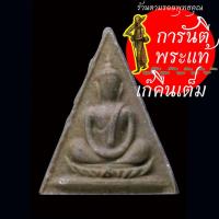 ราคา พระสมเด็จทรงฉัตร สมเด็จพระสังฆราช (ป๋า) ปี ๒๕๑๕ (23490289817)