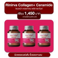 ราคา Rinirva Collagen ริเนอร์ว่า คอลลาเจน อาหารผิวบำรุงผิวพรรณให้กระจ่างใส ลดฝ้า กระ จุดด่างดำ 3 กระปุก (25263798503)