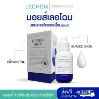ราคา {พร้อมส่ง} ไซส์ 40 ml ของแท้ มอยเจอร์ไรเซอร์ เลอโฉม มอยส์เลอโฉม มอยซ์เลอโฉม Humec skin เลอโฉมตัวใหม่ (28480366149)