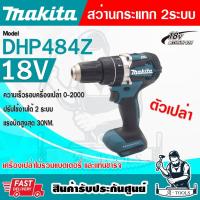 ราคา MAKITA สว่าน กระแทก ไร้สาย 18V รุ่น DHP484Z (ตัวเปล่า) (ไม่รวมแบต-แท่นชาร์จ) ขนาด13มม. (1/2 นิ้ว) DHP484 **ของแท้100%** (27464706038)
