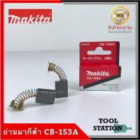ราคา MAKITA แปรงถ่าน CB-153A แท้ 100% (3679104187)