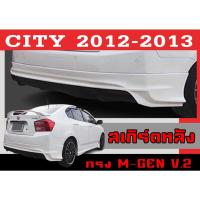 ราคา สเกิร์ตแต่งหลังรถยนต์ สเกิร์ตหลัง CITY 2012 2013 ทรง MUGEN V.2 พลาสติกABS (16465952989)