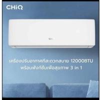 ราคา แอร์ใหม่ CHiQ 12000 BTU เบอร์5 ระบบล้างตัวเองอัตโนมัติ (2974492018)