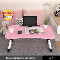 ราคา โต๊ะพับญี่ปุ่น ใช้วางคอมพิวเตอร์ หรือโน๊ตบุค ใช้งานอเนกประสงค์ ขาเหล็ก พับเก็บได้ เหมาะสำหรับทำงาน (5241335242)