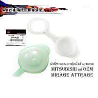 ราคา ฝาปิดกระบอกพักน้ำล้างกระจก ฝาปิดกระบอก ฝาปิดกระป๋องฉีดน้ำ ฝาปิดน้ำฝน mitsubishi mirage attrage มิราจ แอคถาจ ของแท้ (20605067533)