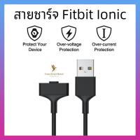 ราคา พร้อมส่ง สายชาร์จ Fitbit Ionic ที่ชาร์จ USB Charger for Fitbit Ionic (14734346168)