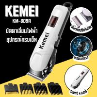 ราคา ปัตตาเลี่ยนไฟฟ้า ปัตตาเลีไร้สาย ปัตตาเลี่ยนตัดผม KEMEI รุ่น KM-809A (7143372135)