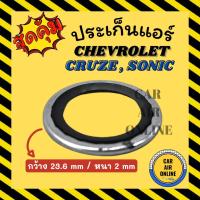 ราคา ประเก็นแอร์ CHEVROLET CRUZE SONIC เชฟโรเลต ครูซ โซนิค ประเก็นขอบเหล็ก โอริง วาล์วแอร์ ลูกยางโอริง ขอบเหล็ก แอร์รถยนต์ (23313709847)