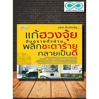 ราคา หนังสือ แก้ฮวงจุ้ยอันตรายทั่วบ้าน พลิกชะตาร้ายกลายเป็นดี : โหราศาสตร์ พยากรณ์ ฮวงจุ้ย ศาสตร์ฮวงจุ้ย (19658752895)