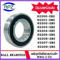 ราคา 62200-2RS 62201-2RS 62202-2RS 62203-2RS 62204-2RS 62205-2RS 62206-2RS 62207-2RS 62208-2RS ตลับลูกปืนฝายาง BALL BEARINGS (29780497277)