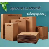 ราคา พร้อมส่งถุงกระดาษสีน้ำตาล ถุงใส่ของชำร่วย ถุงกระดาษ ถุงกระดาษหูหิ้ว ถุงใส่เสื้อผ้า ถุงใส่ของขวัญ ถุงของขวัญ (17560751775)
