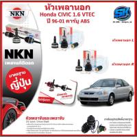 ราคา หัวเพลานอก หัวเพลาขับ NKN Honda CIVIC 1.6 คาร์บู-VTEC ABS ปี 96-01 (Made in JAPAN)ประกัน1ปี20,000โล ส่งฟรี (28010183309)