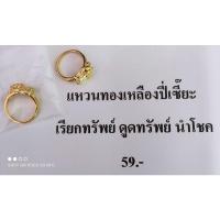 ราคา แหวนทองเหลืองปี่เซี๊ยะ เรียกทรัพย์ดูดทรัพย์และนำโชค (9969767979)