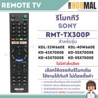 ราคา รีโมททีวี SONY (โซนี่) รหัส RMT-TX300P สำหรับรหัสทีวี Smart TV รุ่น KDL-32W660E,KDL-40W660E,KDL-49W660E,KD-60X6700E (27580647949)