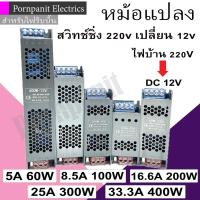 ราคา หม้อแปลงไฟฟ้า สวิทชิ่ง 12V รุ่นยาวผอม 5A 60W / 8.3A 100W / 16.6A 200W / 25A 300W / 33.3A 400W Switching Power Supply (29268145006)