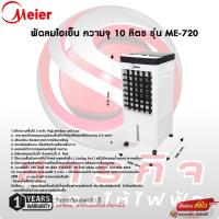 ราคา พัดลมไอเย็น Meier ความจุ 10 ลิตร - รุ่น ME-720 (22181758163)