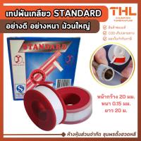 ราคา STANDARD เทปพันเกลียว สีขาว ขนาด 20 x 0.15 มม. X 20 ม. เนื้อเหนียว ทนความร้อนได้ดี เทปประปา (25622137223)