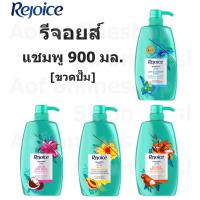 ราคา Rejoice รีจอยส์ แชมพู สระผม 900 มล. (23228180161)