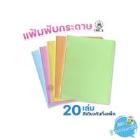 ราคา Orca แฟ้มพับ แฟ้มพับกระดาษ หนา 300 แกรม บรรจุ 20 เล่ม/แพ็ก (25597082395)